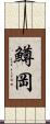 鱒岡 Scroll