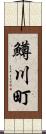 鱒川町 Scroll