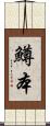 鱒本 Scroll