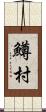 鱒村 Scroll