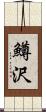 鱒沢 Scroll