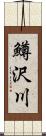 鱒沢川 Scroll