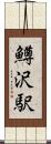 鱒沢駅 Scroll