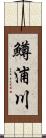 鱒浦川 Scroll