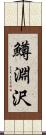 鱒淵沢 Scroll