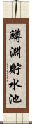 鱒淵貯水池 Scroll