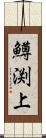 鱒渕上 Scroll
