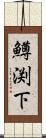 鱒渕下 Scroll