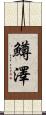 鱒澤 Scroll