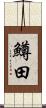 鱒田 Scroll