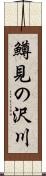 鱒見の沢川 Scroll