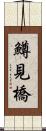 鱒見橋 Scroll