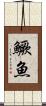鱖魚 Scroll