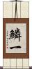 鱗一 Scroll