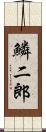 鱗二郎 Scroll