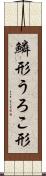 鱗形 Scroll