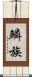 鱗族 Scroll