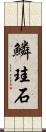 鱗珪石 Scroll