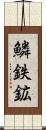 鱗鉄鉱 Scroll