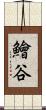 鱠谷 Scroll