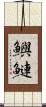 鱮 Scroll