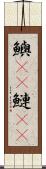 鱮(rK) Scroll