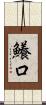 鱶口 Scroll