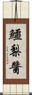 鱷梨醬 Scroll