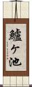鱸ヶ池 Scroll
