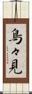鳥々見 Scroll