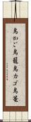 鳥かご Scroll