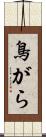 鳥がら Scroll