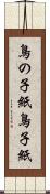 鳥の子紙 Scroll