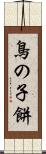 鳥の子餅 Scroll