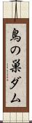 鳥の巣ダム Scroll