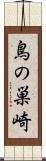 鳥の巣崎 Scroll
