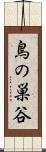 鳥の巣谷 Scroll