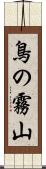 鳥の霧山 Scroll