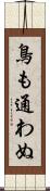 鳥も通わぬ Scroll