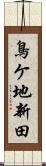 鳥ケ地新田 Scroll