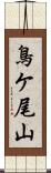 鳥ケ尾山 Scroll