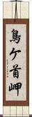 鳥ケ首岬 Scroll