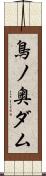 鳥ノ奥ダム Scroll