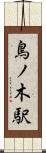 鳥ノ木駅 Scroll