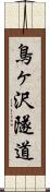 鳥ヶ沢隧道 Scroll