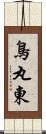 鳥丸東 Scroll