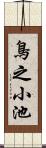 鳥之小池 Scroll