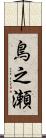 鳥之瀬 Scroll