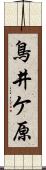 鳥井ケ原 Scroll