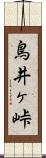 鳥井ヶ峠 Scroll